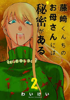 【期間限定　無料お試し版】藤崎くんちのお母さんには秘密がある