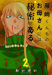 【期間限定　無料お試し版】藤崎くんちのお母さんには秘密がある