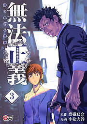 【期間限定　無料お試し版】無法正義　許されざる警察