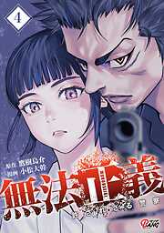 【期間限定　無料お試し版】無法正義　許されざる警察