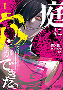【期間限定　無料お試し版】庭に穴ができた。ダンジョンかもしれないけど俺はゴミ捨て場にしてる