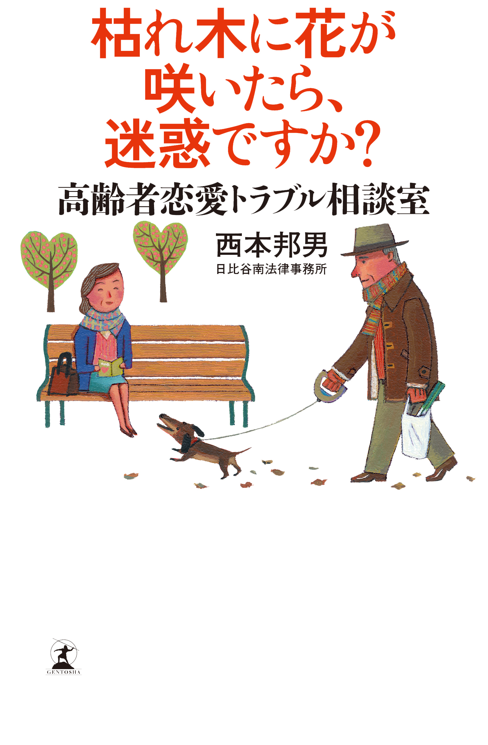 枯れ木に花が咲いたら 迷惑ですか 高齢者恋愛トラブル相談室 漫画 無料試し読みなら 電子書籍ストア ブックライブ