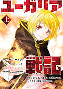 【期間限定　試し読み増量版】ユーガリア戦記