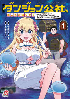 【期間限定　試し読み増量版】【ダンジョン公社、求人のお知らせ】勤務地、72号ダンジョン。オープニングスタッフ募集中。未経験OK、アットホームな職場です。
