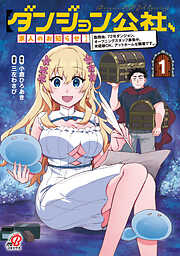 【期間限定　試し読み増量版】【ダンジョン公社、求人のお知らせ】勤務地、72号ダンジョン。オープニングスタッフ募集中。未経験OK、アットホームな職場です。