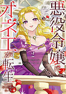悪役令嬢にオネエが転生したけど何も問題がない件２