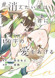 #消えたい僕は君に150字の愛をあげる