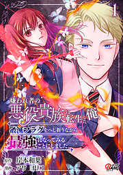 【期間限定　試し読み増量版】嫌われ者の悪役貴族に転生した俺、破滅フラグをへし折りながら最強になってみることにしました。