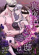 真夜中の公爵邸では【タテヨミ】 1
