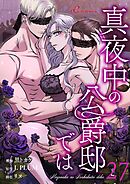 真夜中の公爵邸では【タテヨミ】 27