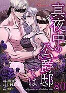 真夜中の公爵邸では【タテヨミ】 80