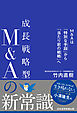 成長戦略型M&Aの新常識　M&Aは「特別な手段」から「当たり前の戦略」へ