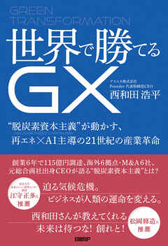 世界で勝てるGX