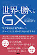 世界で勝てるGX