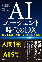 AIエージェント時代のDX ビジネスオーケストレーションの衝撃