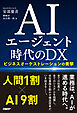 AIエージェント時代のDX ビジネスオーケストレーションの衝撃