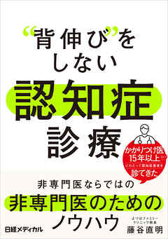 “背伸び”をしない　認知症診療　非専門医ならではの非専門医のためのノウハウ