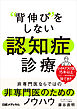 “背伸び”をしない　認知症診療　非専門医ならではの非専門医のためのノウハウ