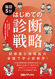 毎回5分　はじめての診断戦略　研修医と指導医の会話で学ぶ診断学！