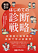 毎回5分　はじめての診断戦略　研修医と指導医の会話で学ぶ診断学！
