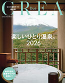 CREA Due　楽しいひとり温泉2026