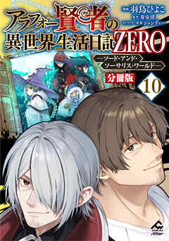 【分冊版】アラフォー賢者の異世界生活日記 ZERO　ソード・アンド・ソーサリス・ワールド 第10話