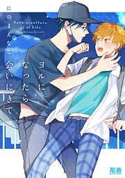 ヨルになったら会いにきて【電子限定おまけ付き】