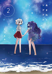 あまねくシグナル