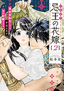 忌王の花嫁 異世界転生したら不吉の王がゼロ距離すぎる【単行本版】　２巻