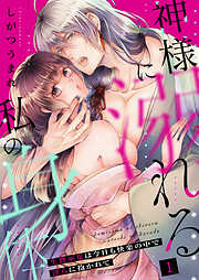 【期間限定　無料お試し版】神様に溺れる私の身体～生贄巫女は今日も快楽の中で淫らに抱かれて～