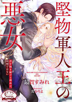 堅物軍人王の悪女
