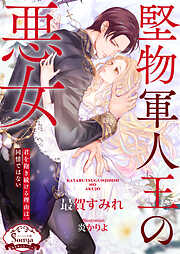 堅物軍人王の悪女