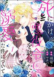 死にかけ悪役令息を助けたら溺愛された件について（分冊版）