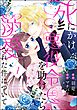 死にかけ悪役令息を助けたら溺愛された件について（分冊版）　【第1話】