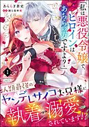 「私は悪役令嬢で、ヒロインはあちらの方ですよ？」人類最強のヤンデレサイコお兄様に執着→溺愛されています！？（分冊版）　【第1話】