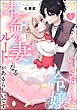 いきおくれ令嬢でも本命の妻になるルートがあるらしいです（分冊版）　【第1話】