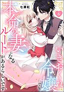 いきおくれ令嬢でも本命の妻になるルートがあるらしいです（分冊版）　【第6話】