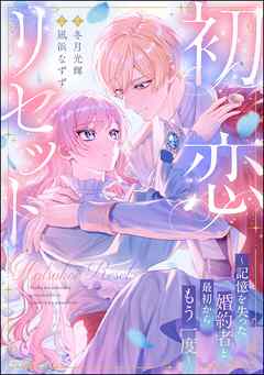 初恋リセット ～記憶を失った婚約者と最初からもう一度～（単話版）