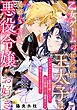 乙女ゲームのビジュ担王太子は美姫な悪役令嬢がお好き ～デブスといわれた悪役令嬢だったのに、自己管理したら溺愛ルート確定しちゃいました！？～（単話版）