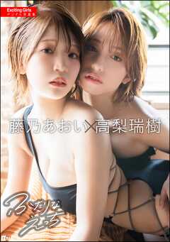 Exciting Girls 高梨瑞樹×藤乃あおいデジタル写真集