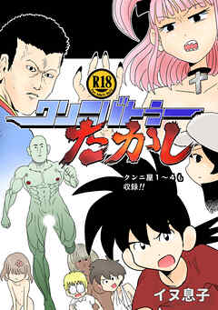 【期間限定　無料お試し版】クンニバトラーたかし