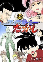 【期間限定　無料お試し版】クンニバトラーたかし