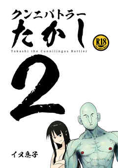 【期間限定　無料お試し版】クンニバトラーたかし