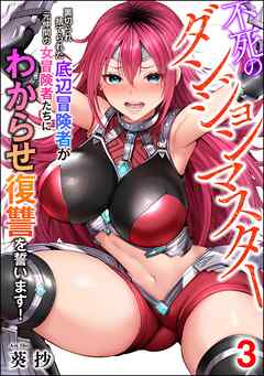 不死のダンジョンマスター 裏切られ捨てられた底辺冒険者が元仲間の女冒険者たちにわからせ復讐を誓います！（分冊版）　【第3話】