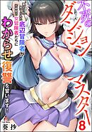 不死のダンジョンマスター 裏切られ捨てられた底辺冒険者が元仲間の女冒険者たちにわからせ復讐を誓います！（分冊版）　【第8話】