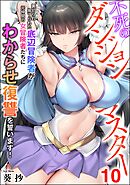 不死のダンジョンマスター 裏切られ捨てられた底辺冒険者が元仲間の女冒険者たちにわからせ復讐を誓います！（分冊版）　【第10話】