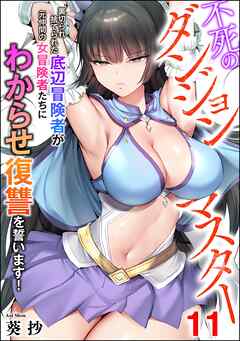 不死のダンジョンマスター 裏切られ捨てられた底辺冒険者が元仲間の女冒険者たちにわからせ復讐を誓います！（分冊版）　【第11話】