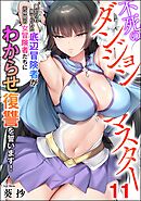 不死のダンジョンマスター 裏切られ捨てられた底辺冒険者が元仲間の女冒険者たちにわからせ復讐を誓います！（分冊版）　【第11話】