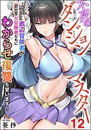 不死のダンジョンマスター 裏切られ捨てられた底辺冒険者が元仲間の女冒険者たちにわからせ復讐を誓います！（分冊版）　【第12話】