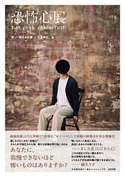 恐怖心展